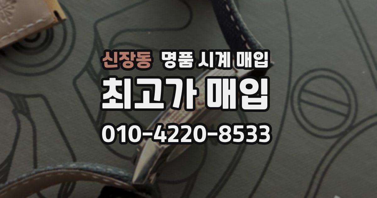 신장동 명품 시계 매입