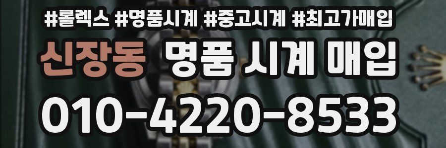 신장동 명품 시계 매입