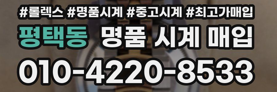 평택동 명품 시계 매입