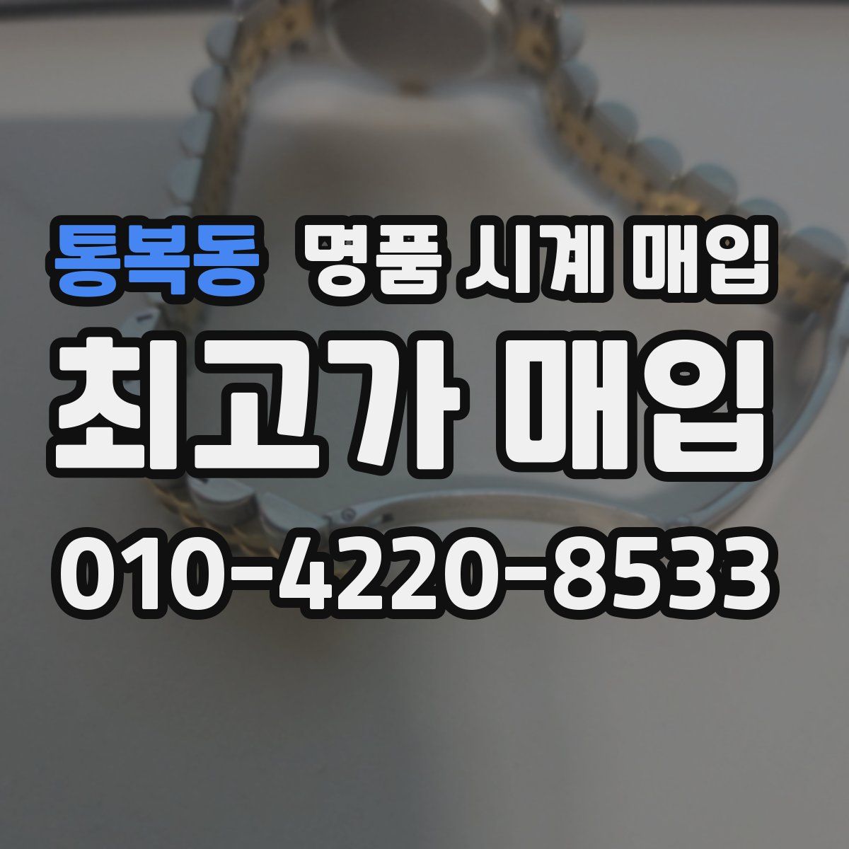 통복동 명품 시계 매입