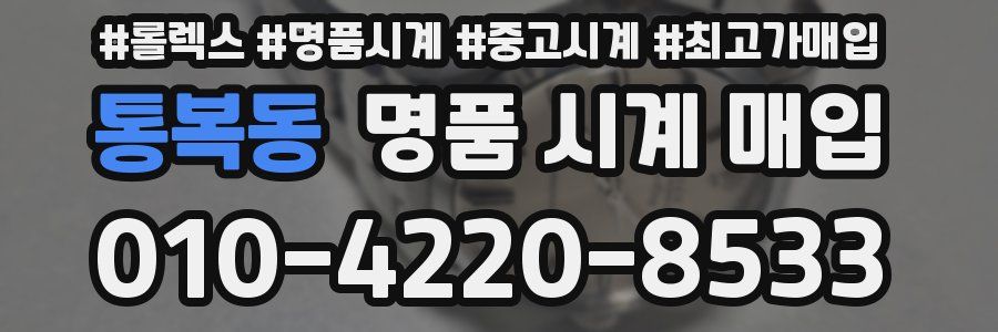 통복동 명품 시계 매입