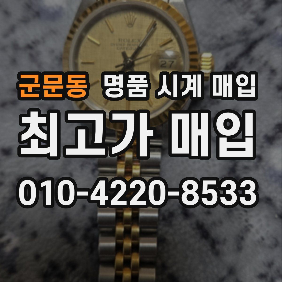 군문동 명품 시계 매입