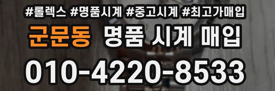군문동 명품 시계 매입