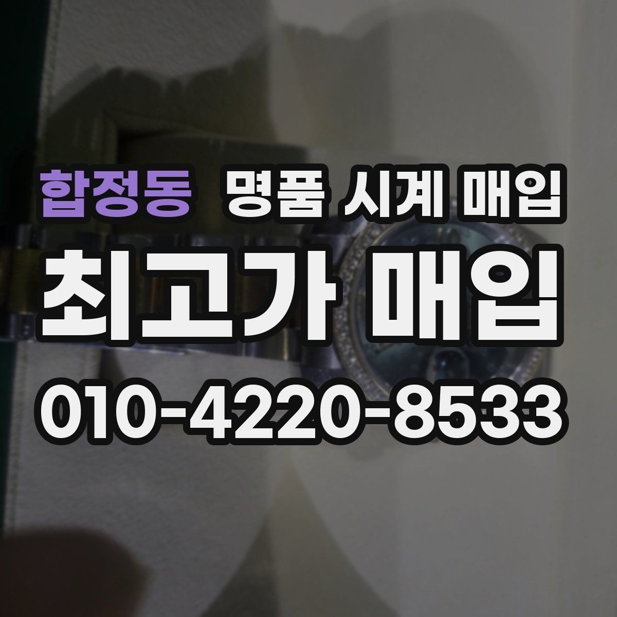 합정동 명품 시계 매입 중고로 구매한 시계를 다시 판매할 때 분쟁을 예방하는 체크
