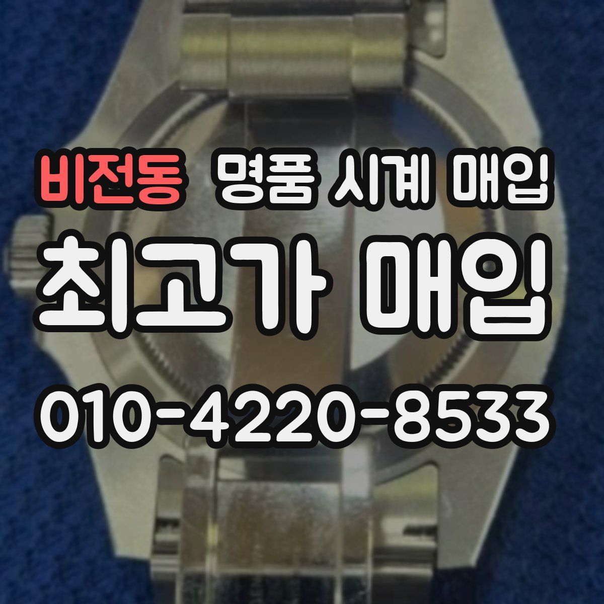 비전동 명품 시계 매입