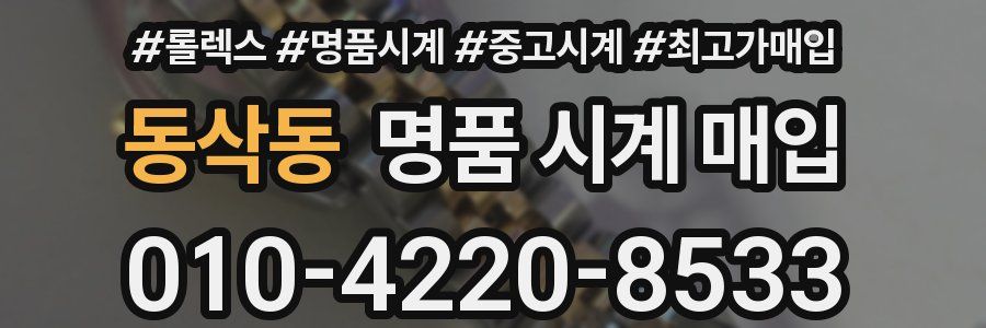 동삭동 명품 시계 매입