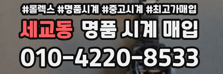 세교동 명품 시계 매입