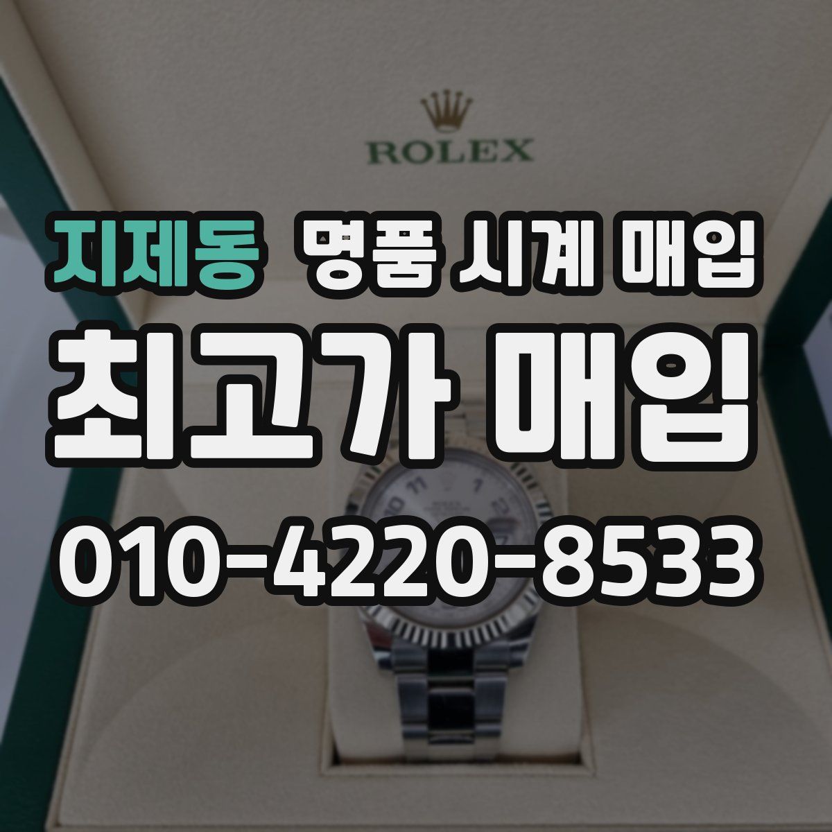 지제동 명품 시계 매입