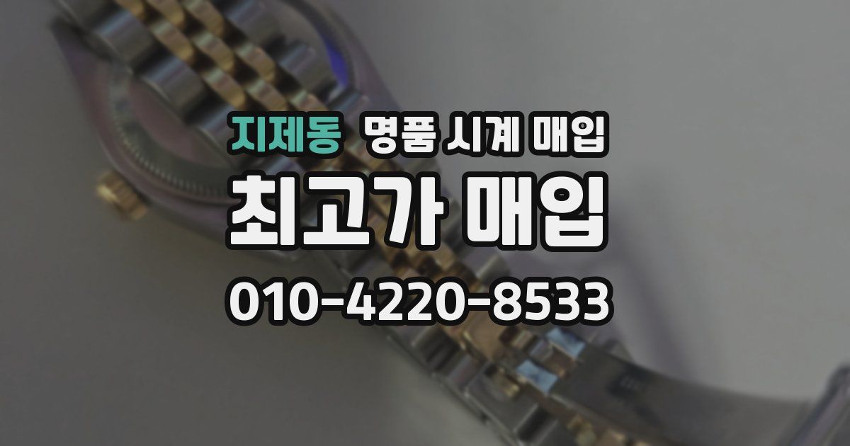 지제동 명품 시계 매입