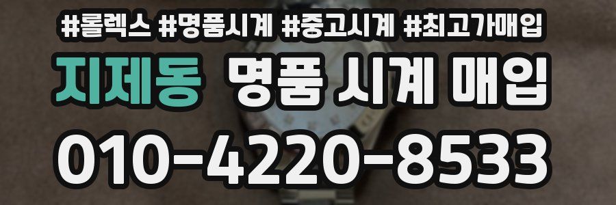 지제동 명품 시계 매입