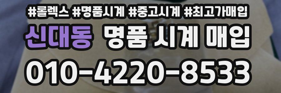 신대동 명품 시계 매입