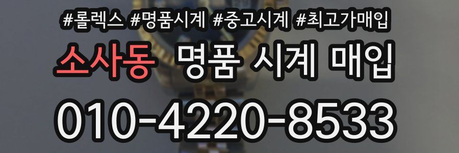 소사동 명품 시계 매입