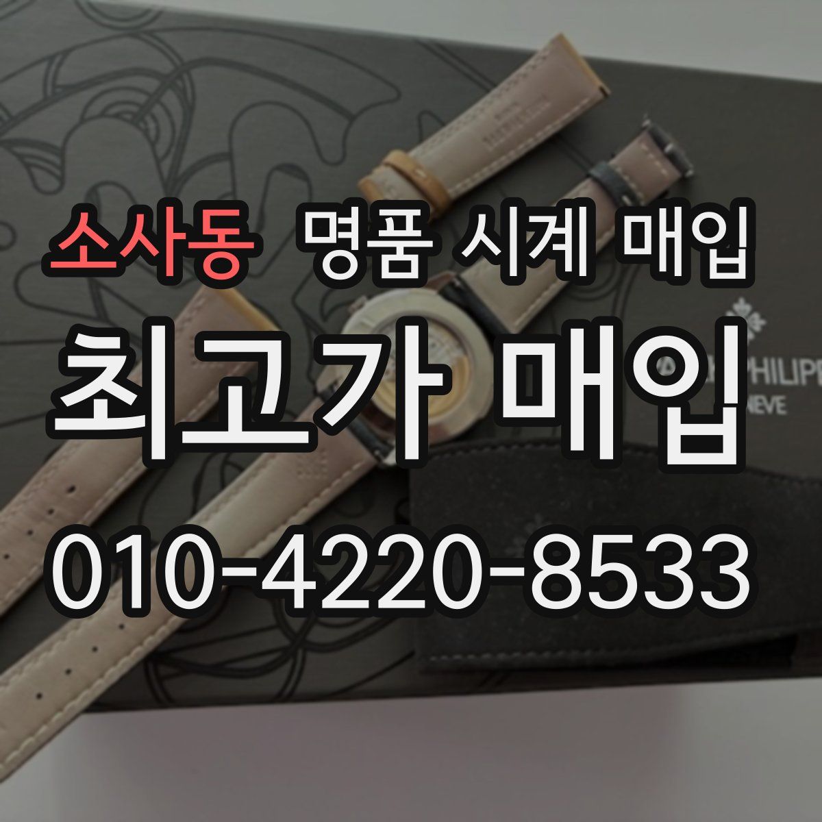 소사동 명품 시계 매입