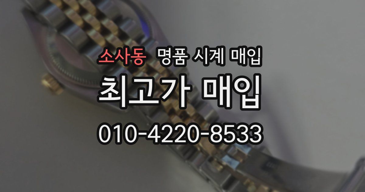 소사동 명품 시계 매입
