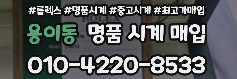 용이동 명품 시계 매입