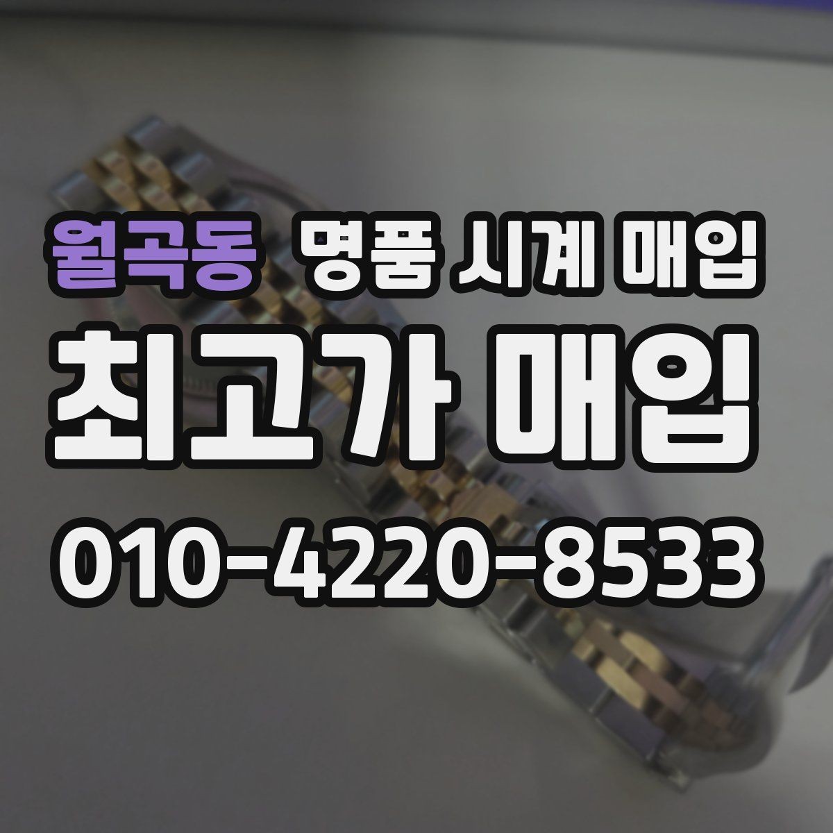 월곡동 명품 시계 매입 실물 확인이 필수인 이유를 쉽게 정리