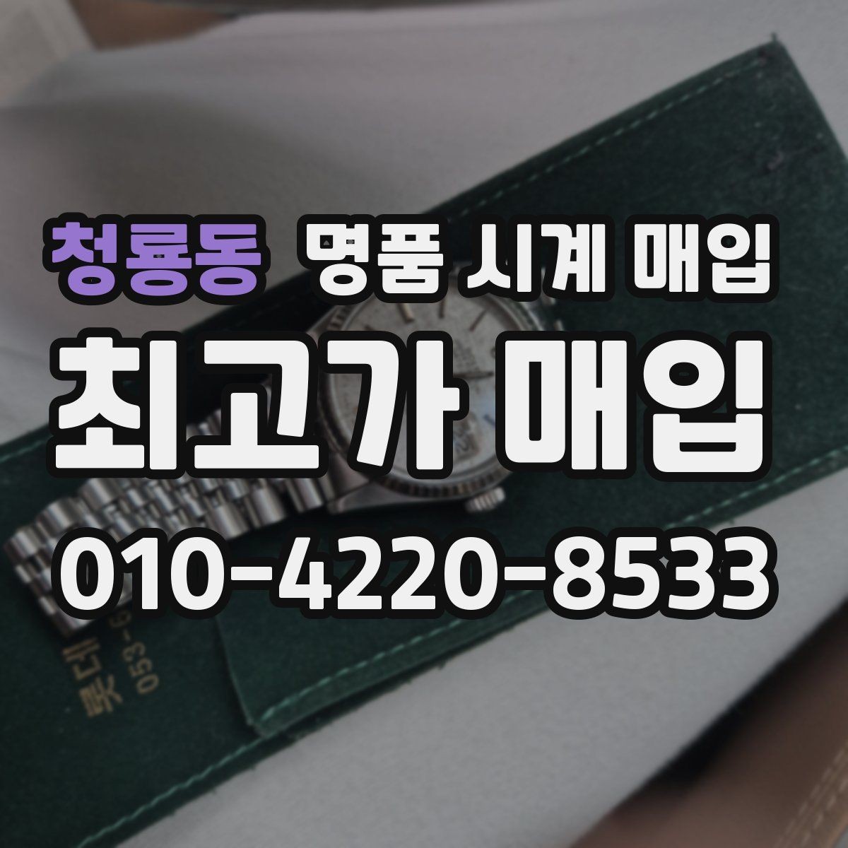 청룡동 명품 시계 매입 박스 확인이 필요한 핵심 체크 포인트
