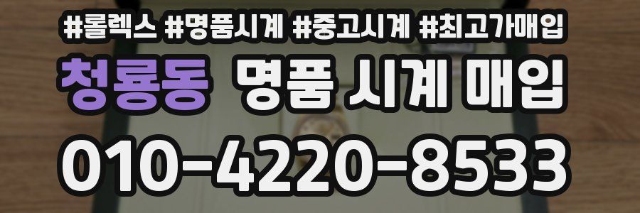 청룡동 명품 시계 매입