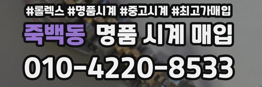 죽백동 명품 시계 매입