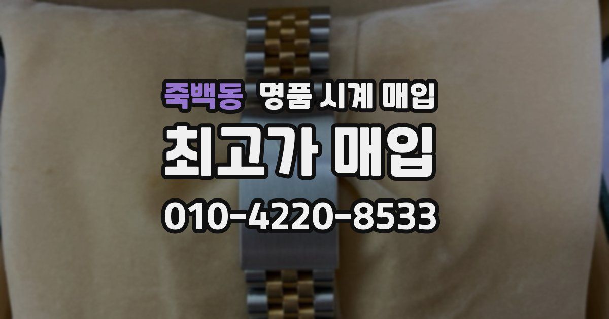 죽백동 명품 시계 매입