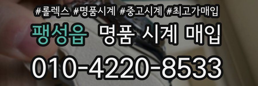팽성읍 명품 시계 매입