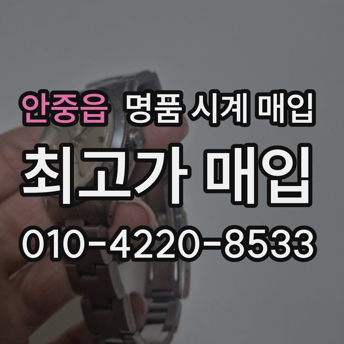 안중읍 명품 시계 매입