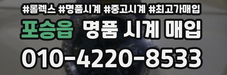 포승읍 명품 시계 매입