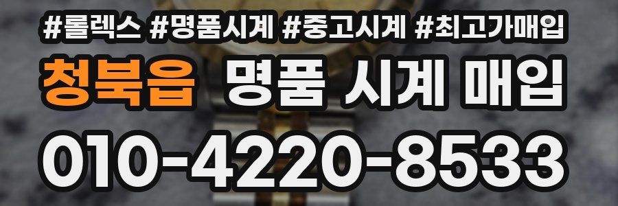 청북읍 명품 시계 매입