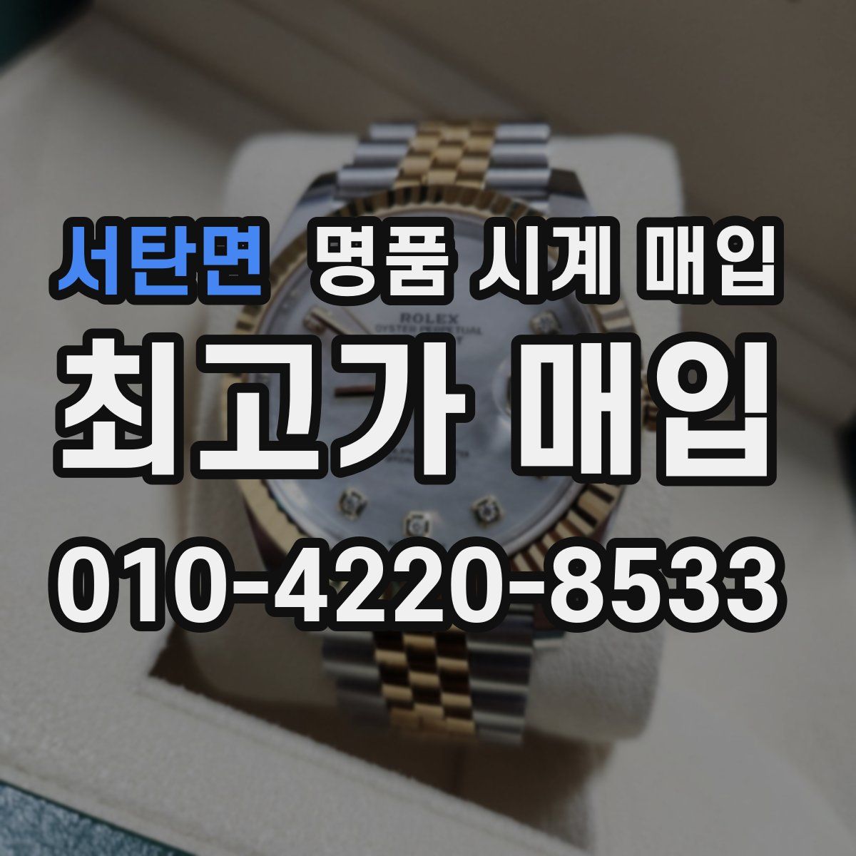 서탄면 명품 시계 매입