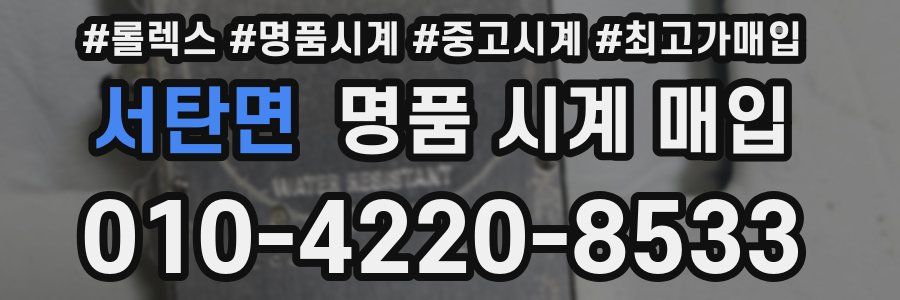 서탄면 명품 시계 매입