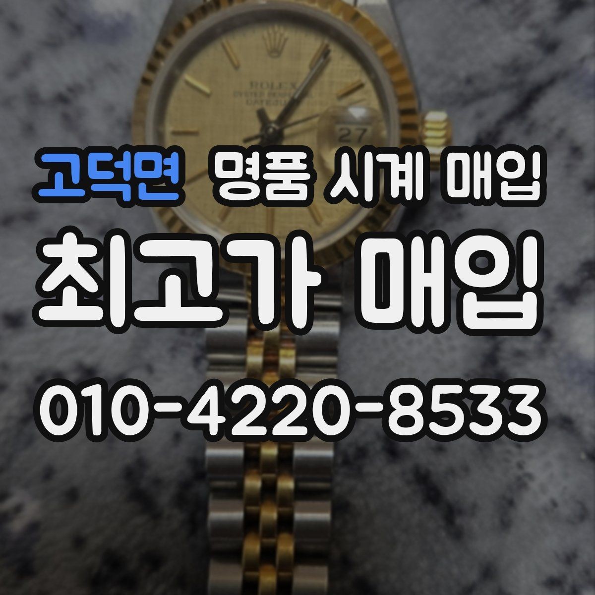 고덕면 명품 시계 매입 케이스 모서리 감가를 부르는 대표 사례 정리