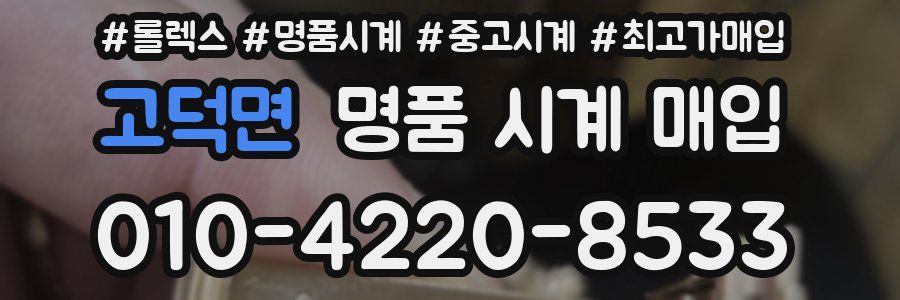 고덕면 명품 시계 매입