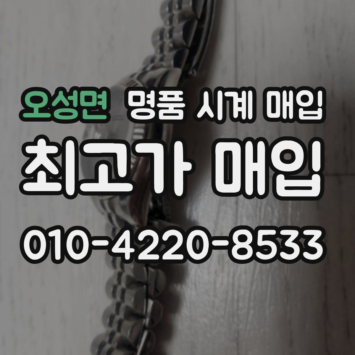 오성면 명품 시계 매입 IWC 골드 라인 시세 포인트 정리