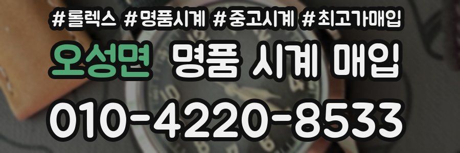오성면 명품 시계 매입