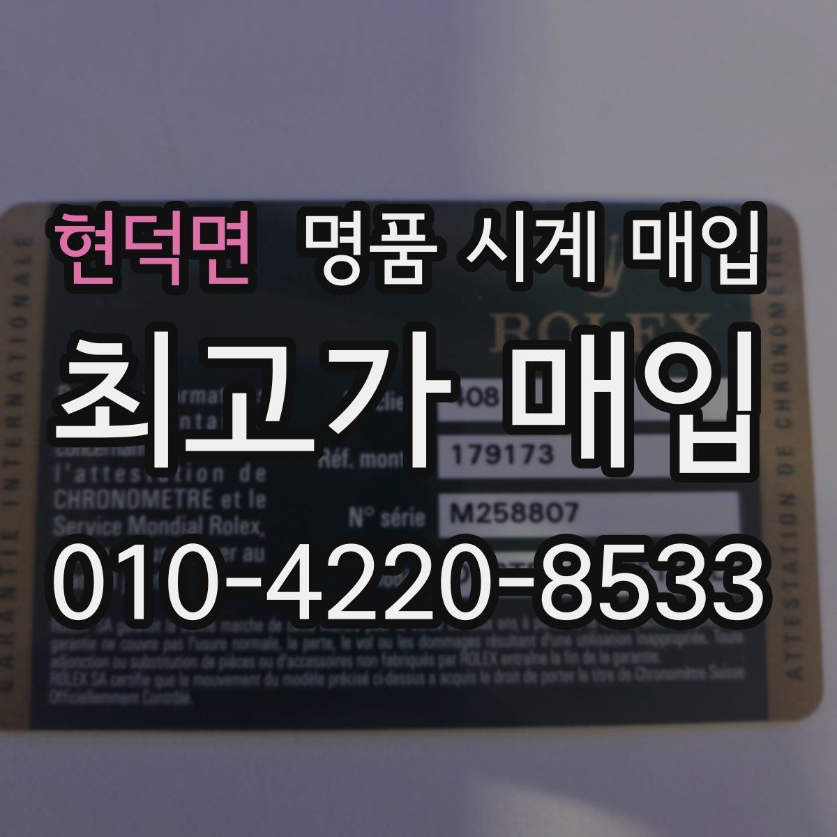 현덕면 명품 시계 매입