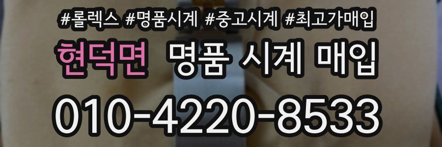 현덕면 명품 시계 매입