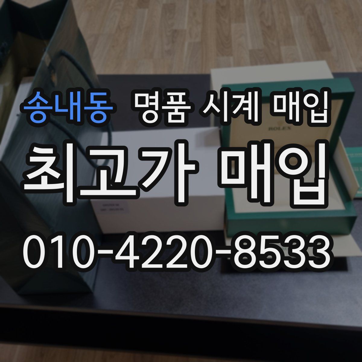 송내동 명품 시계 매입