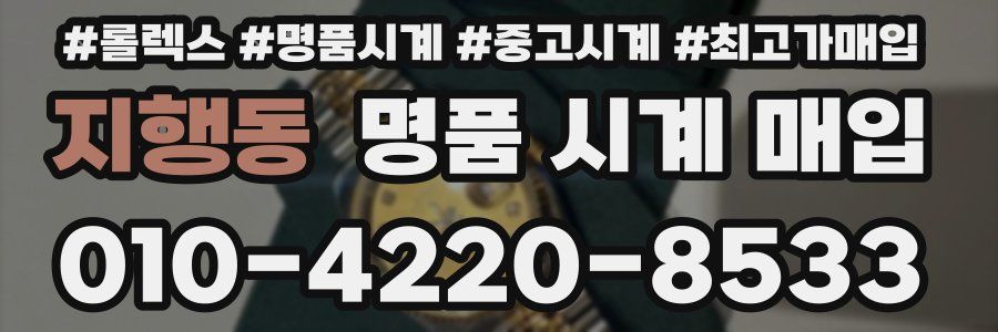 지행동 명품 시계 매입
