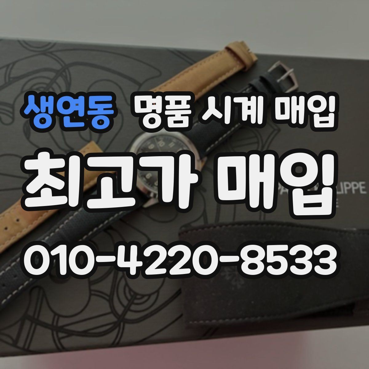 생연동 명품 시계 매입 병행 수입 제품도 문제없이 거래될까