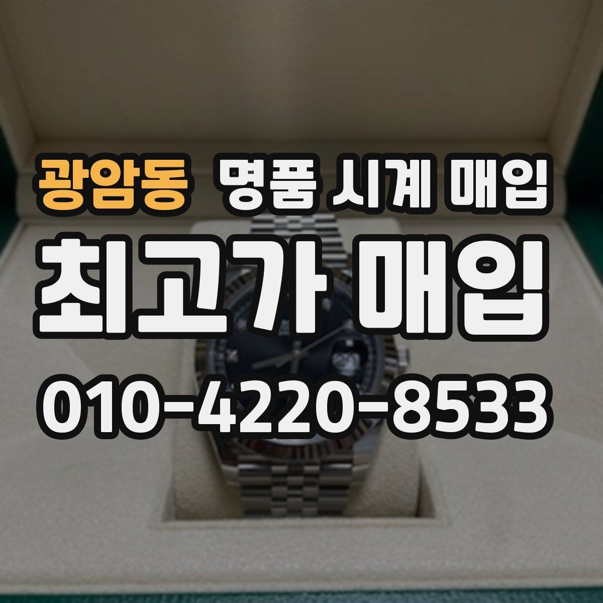 광암동 명품 시계 매입 다이얼 상태 상태에 따라 감정 결과가 달라지는 포인트