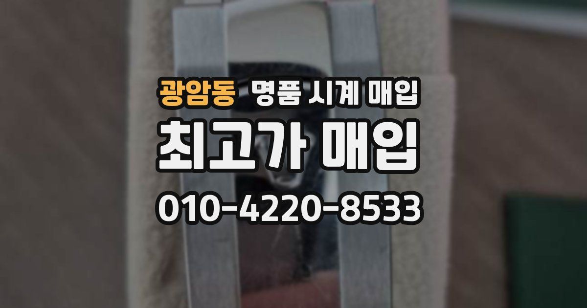 광암동 명품 시계 매입