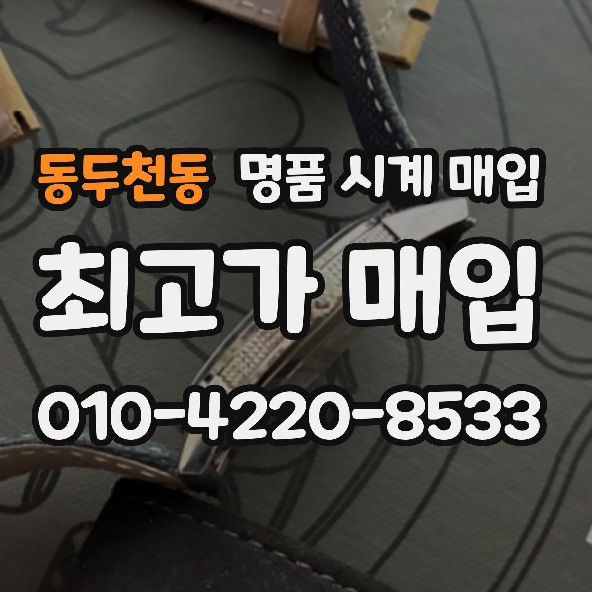 동두천동 명품 시계 매입 레퍼런스 관리 정도가 시세를 좌우하는 이유