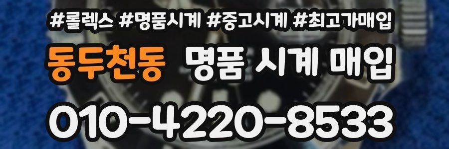 동두천동 명품 시계 매입