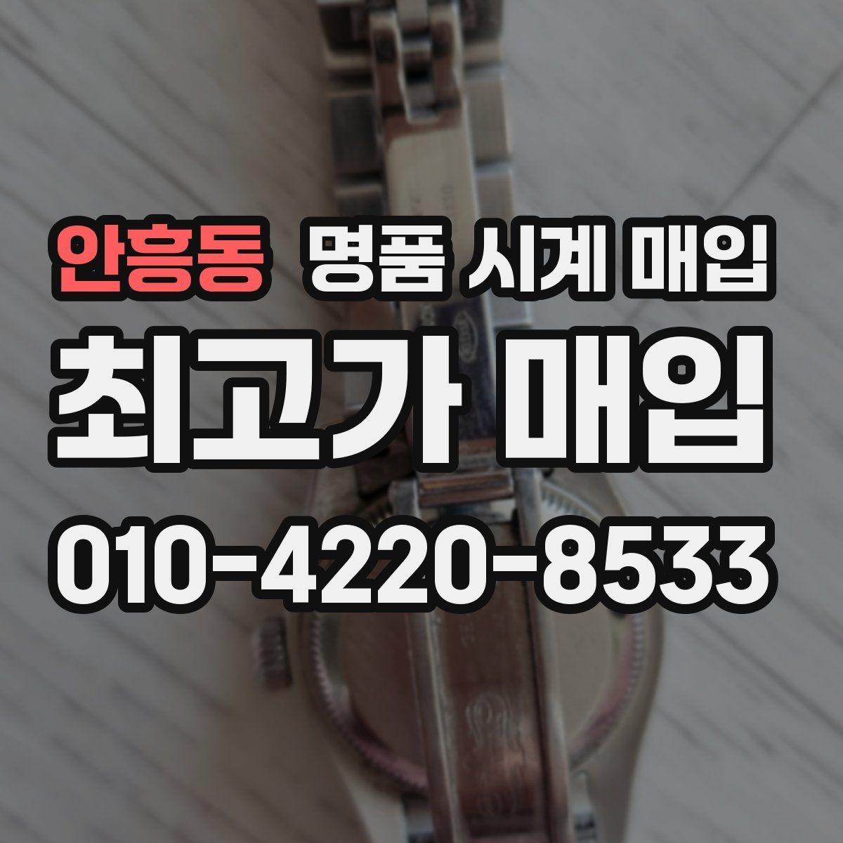 안흥동 명품 시계 매입 위탁과 직매입 차이를 쉽게 정리