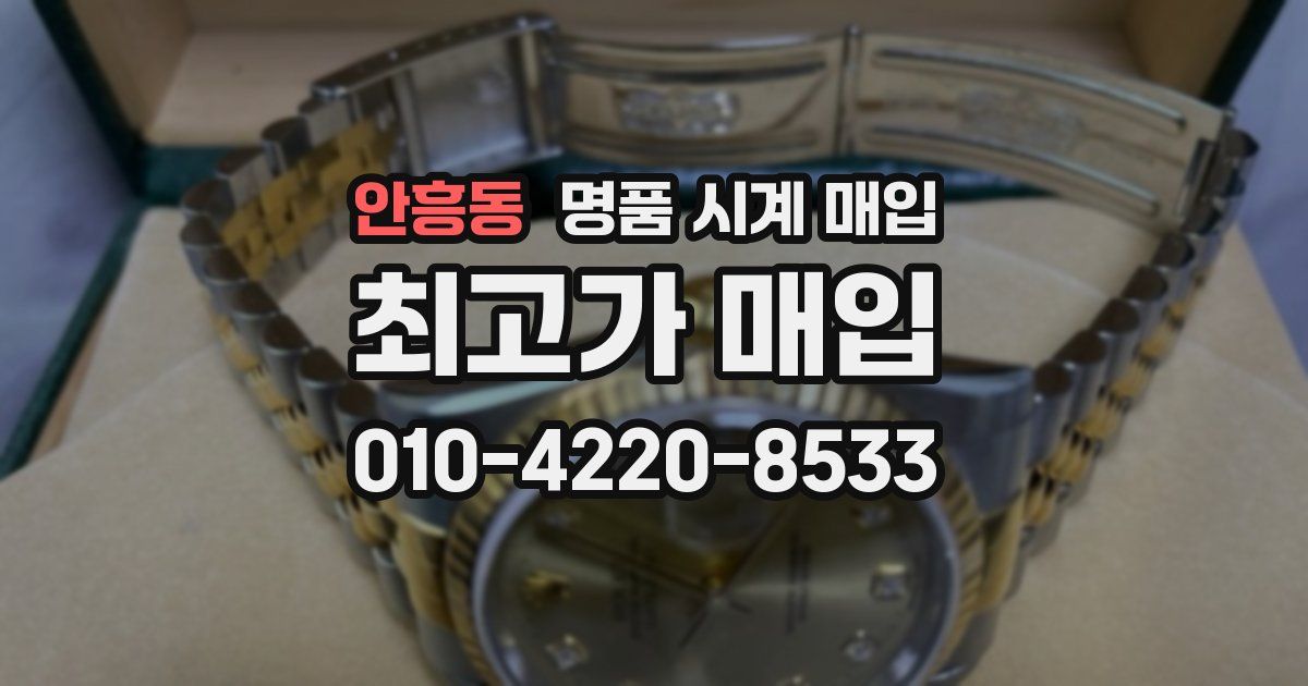 안흥동 명품 시계 매입