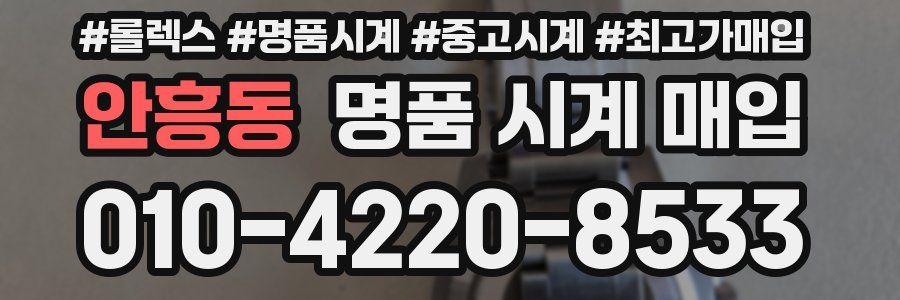안흥동 명품 시계 매입