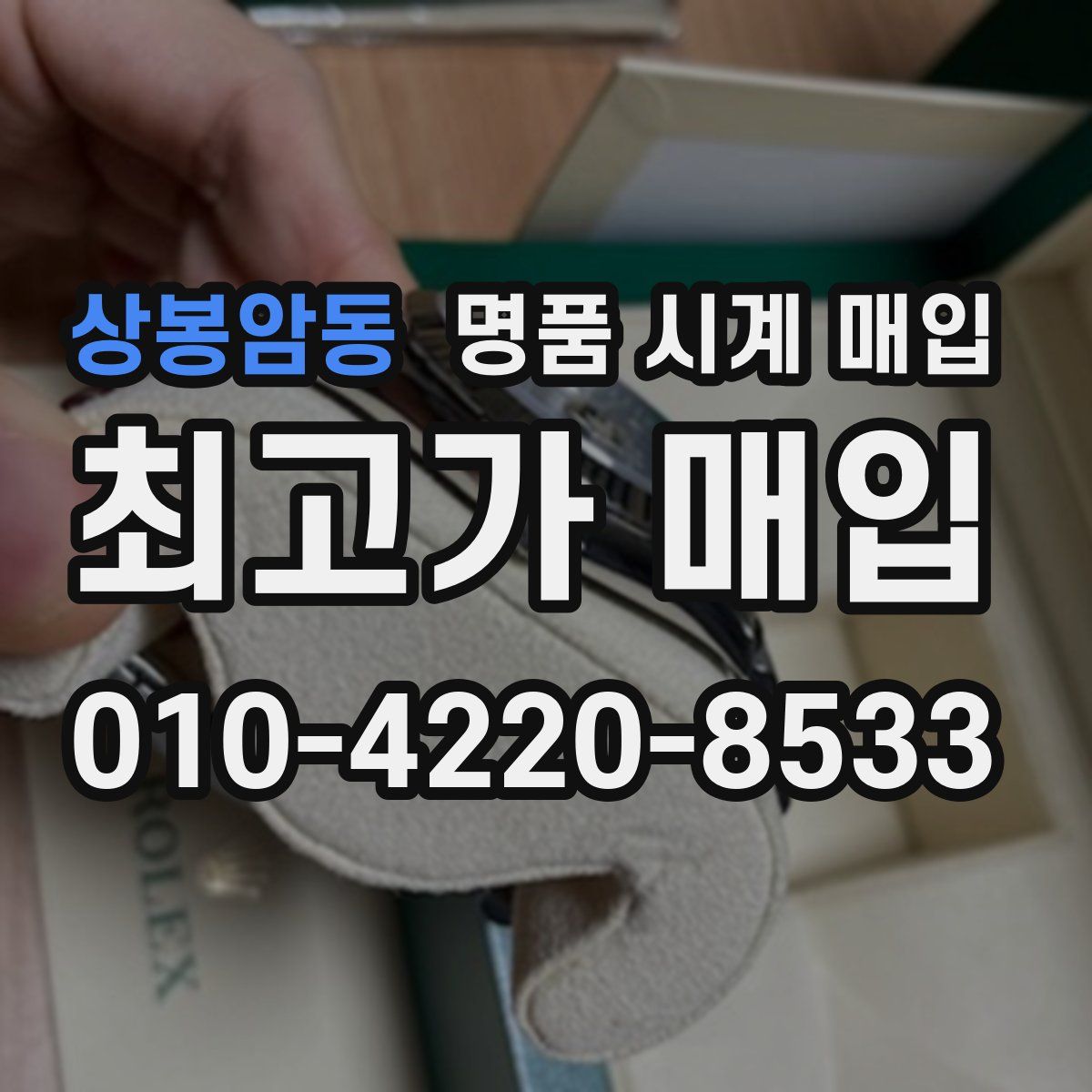 상봉암동 명품 시계 매입