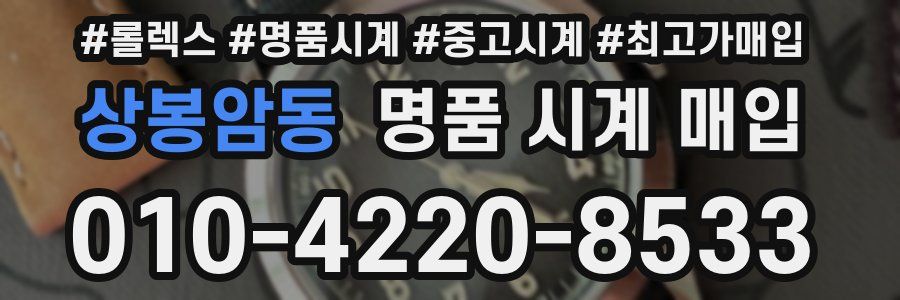 상봉암동 명품 시계 매입