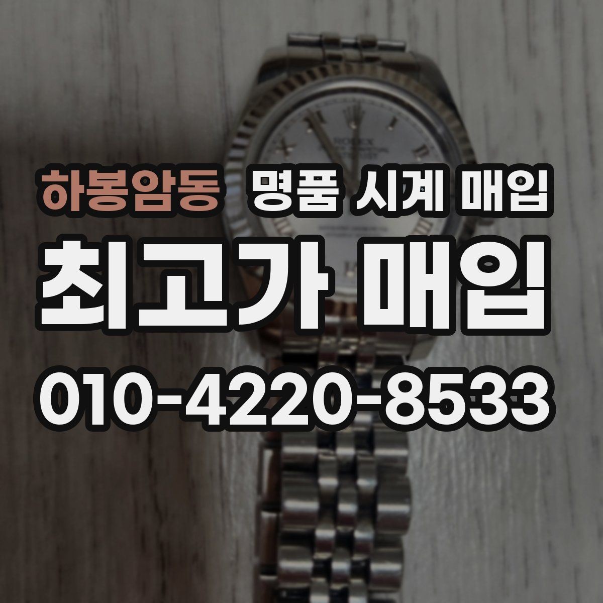 하봉암동 명품 시계 매입 방문 상담이 유리한 경우 정리