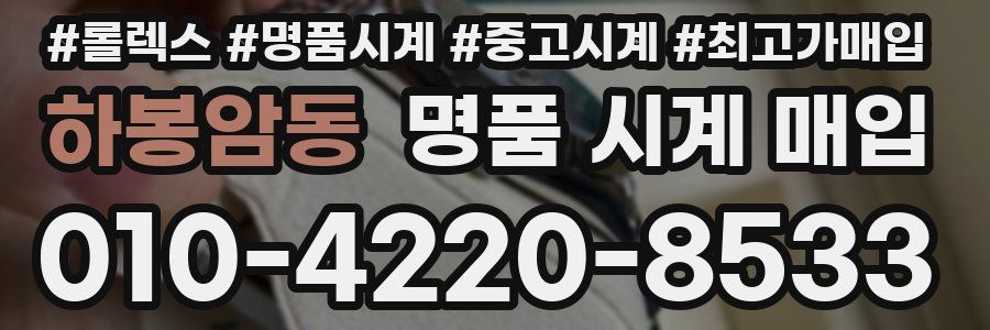하봉암동 명품 시계 매입